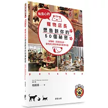 有良心的寵物店長想告訴你的50個祕密：從醫療、飼養到送終，寵物飼主應該學會的重要知識