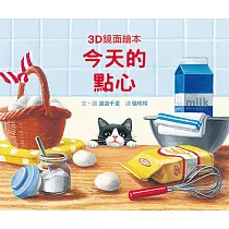 今天的點心(3D鏡面繪本)