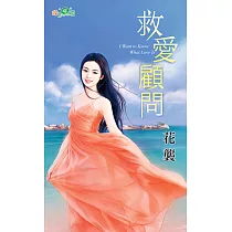救愛顧問