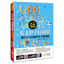第一本親子英文單字書：孩子，英文單字好簡單(國中小1200單字字卡應用篇)