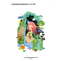行政院農業委員會林務局105年年報