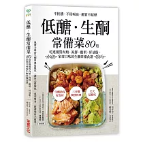 低醣.生酮常備菜：不挨餓、不用喝油、醣質不超標，80道吃進優質肉類.海鮮.酪梨.好油脂，家常口味的生酮常備食譜