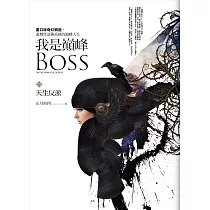 我是巔峰Boss 之一：天生反派