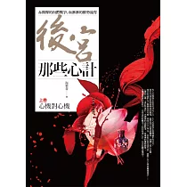 後宮那些心計 上卷：心機對心機