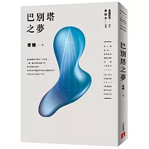 巴別塔之夢(第5屆【金車‧島田莊司推理小說獎】決選入圍作品)