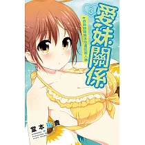 愛妹關係 3