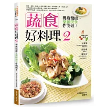蔬食好料理2：饗瘦健康，樂齡美食你能做!