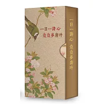 一日一詩心，歲歲夢唐時(手工裝幀 限量典藏 365天的唐詩日曆)