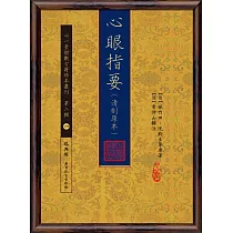 心眼指要(清刻原本)