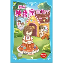 顛覆童話10：變成糖果屋主角!?(中高年級讀本)