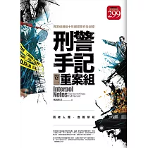 刑警手記之重案組 卷一(限量特價合售)