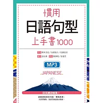 慣用日語句型上手書1000(25K軟精裝+1 MP3)