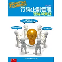 行銷企劃管理：理論與實務(5版)