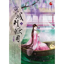 京城刑獄司 下