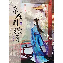 京城刑獄司 中