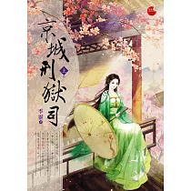京城刑獄司 上