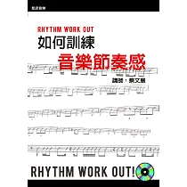 如何訓練音樂節奏感 第四版(附DVD光碟)