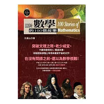 關於數學的100個故事
