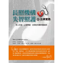 長照機構失智照護之法律實務：老人失智、心智障礙、自閉症相關照護適用