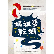 媽祖婆乾媽