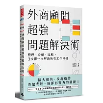 外商顧問超強問題解決術：整理、分解、比較，3步驟一次解決所有工作困擾