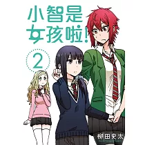 小智是女孩啦!2
