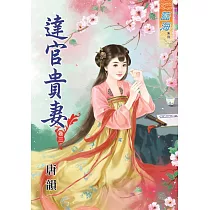 達官貴妻‧卷三
