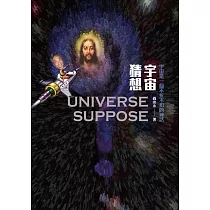 宇宙猜想