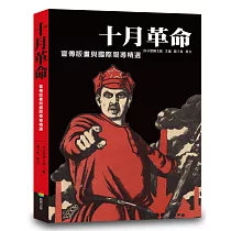 十月革命：宣傳版畫與國際報導精選