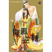 龍鳳逆轉 10