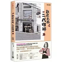 歡迎光臨，二代咖啡1【熱播同名電視劇原著漫畫】