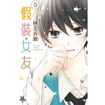 假裝女友 5