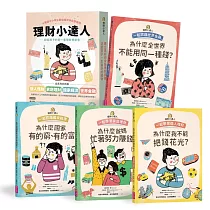 理財小達人系列1─4(共四冊)：一起學習個人理財、家庭理財、國家經濟、世界金融