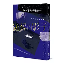 送葬的影子：大吾小佳事件簿