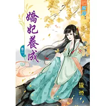 嬌妃養成 卷二