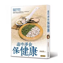 適時擇食保健康