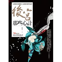 後宮那些心計 下卷：毒計對毒計(完結)