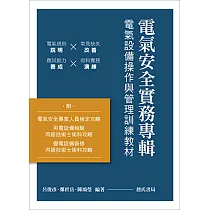 電氣安全實務專輯：電氣設備操作與管理訓練教材
