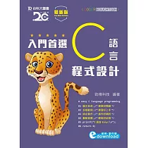 入門首選 C 語言程式設計附範例檔 ─ 最新版