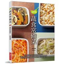 蔬食常備菜：活用蔬菜特性、打造健康輕盈好幫手。只要花費少許時間，就能用豐富的常備菜妝點自家餐桌。