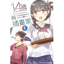 14歲與插畫家 (1)