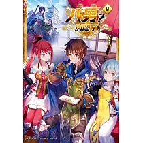 八男?別鬧了! (9)