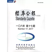 標準公報半月刊106年 第十七期