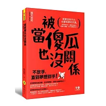 被當傻瓜也沒關係：不放手，直到夢想到手