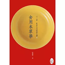 食用本草學
