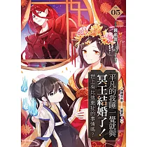 平凡的我睡一覺就與冥王結婚了!世上有比這更扯的事情嗎?(05)