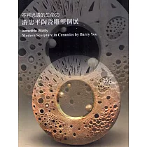不可思議的生命力：游忠平陶瓷雕塑個展(精裝)