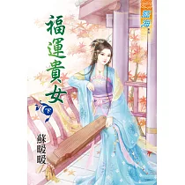 福運貴女 下
