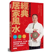 謝沅瑾最專業的經典居家風水：格局解析+場景實勘+3D圖解，教你累積財富、化厄運、招好運，買房看房、整修改運，好人生就靠這本!