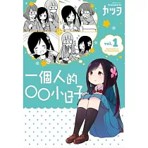 一個人的○○小日子(1)